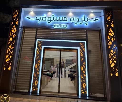 پارچه مستوفی