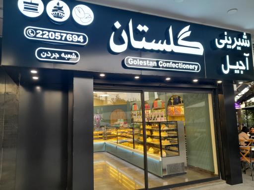 عکس شیرینی و آجیل گلستان