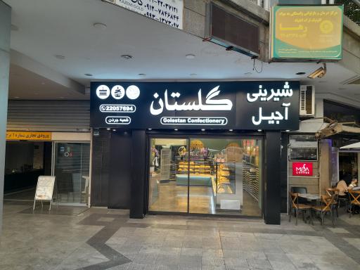 عکس شیرینی و آجیل گلستان