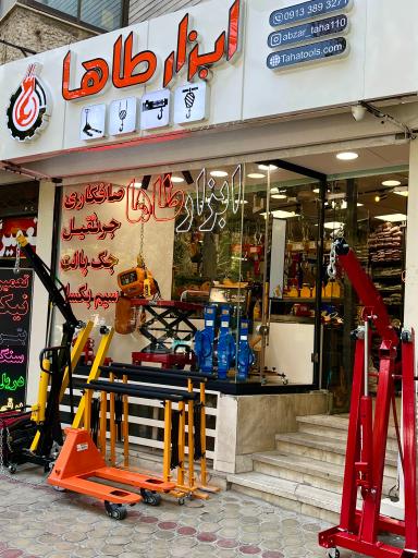 عکس ابزار طاها