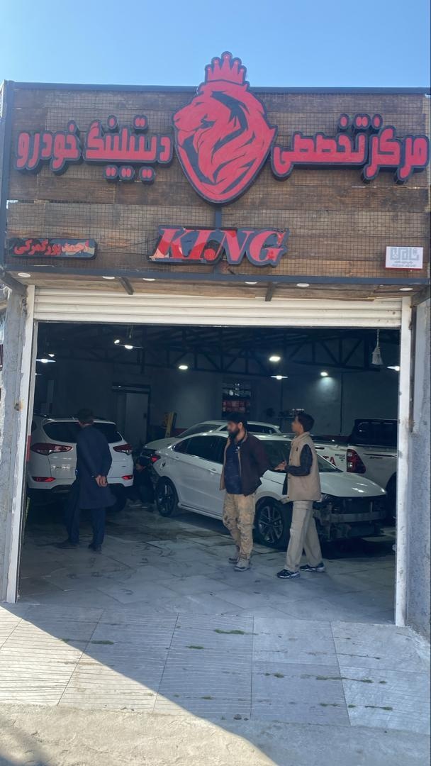 عکس مرکز تخصصی دیتیلینگ کینگ