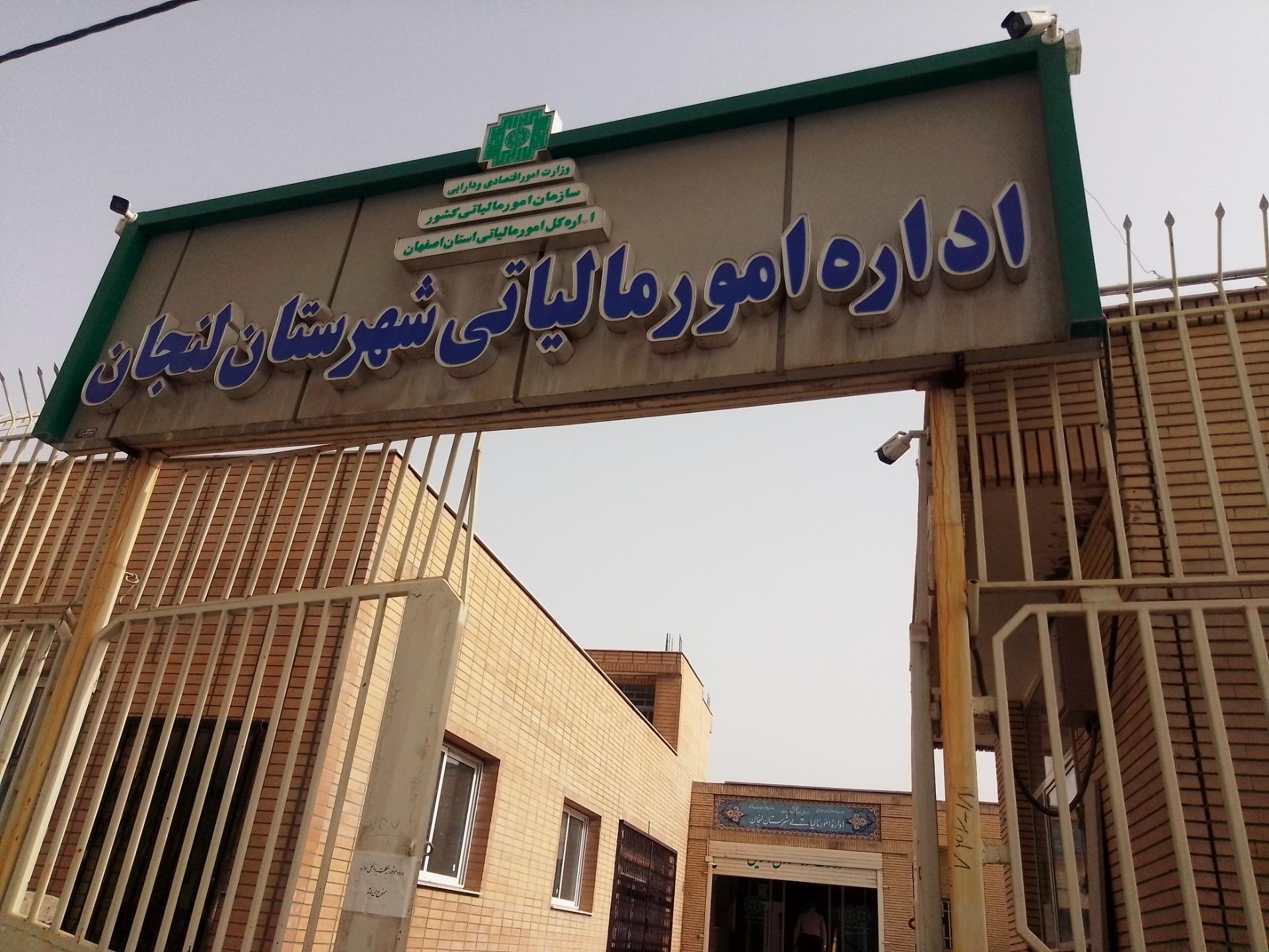 عکس اداره امور مالیاتی شهرستان لنجان