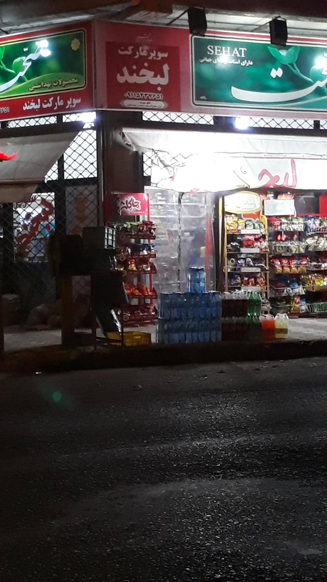 عکس سوپر مارکت لبخند