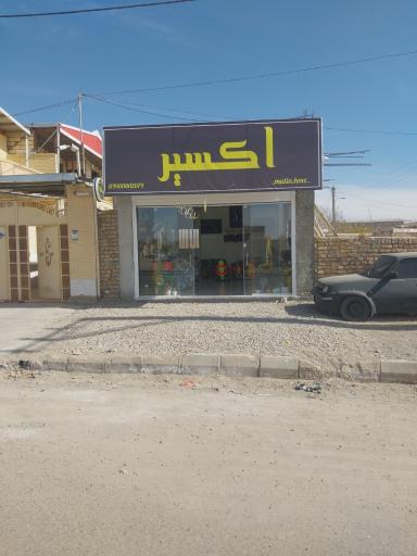 عکس پیرایش اکسیر