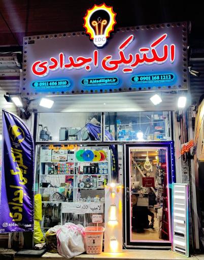 الکتریکی اجدادی