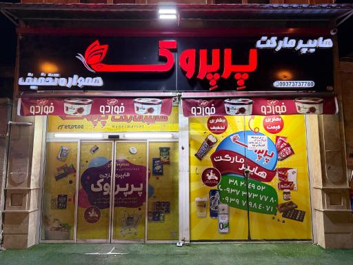 عکس سوپرمارکت پرپروک
