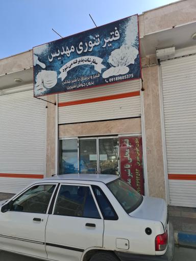 عکس فتیر پزی مهدیس