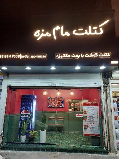 عکس کتلت مام مزه