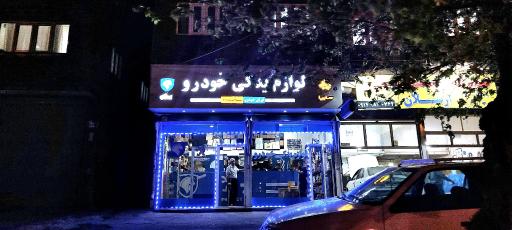 عکس لوازم یدکی عبداله زاده 