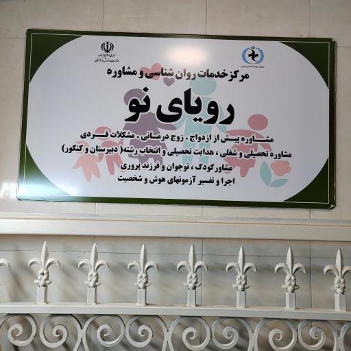 مرکز مشاوره رویای نو
