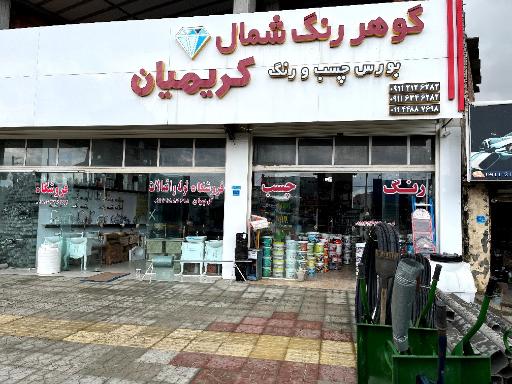 عکس  فروشگاه لوازم ساختمانی کریمیان
