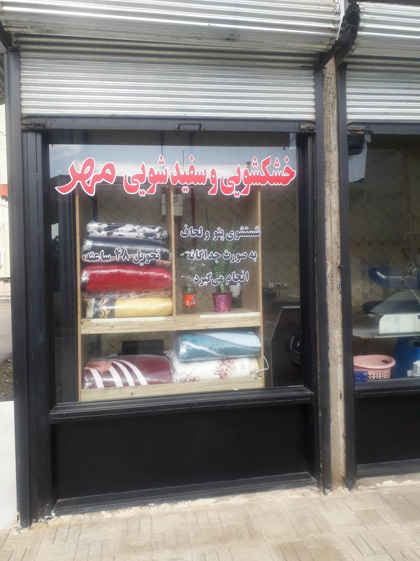 عکس خشکشویی مهر