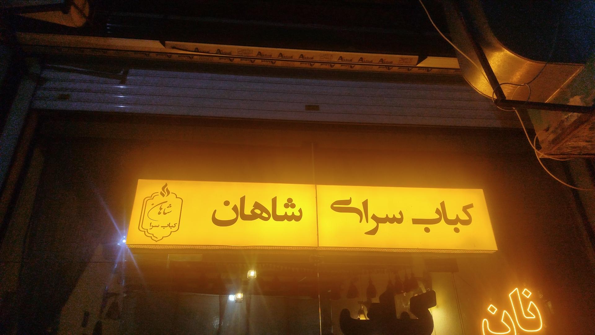 عکس کبابسرا شاهان