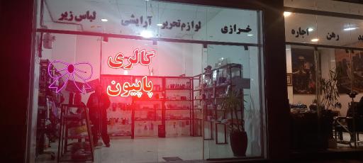 عکس گالری پاپیون 