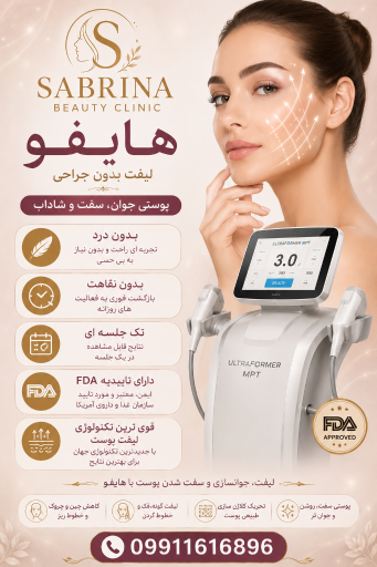 عکس مطب پوست و مو و لیزر سابرینا شعبه نارمک