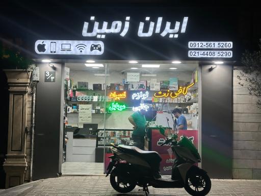 عکس موبایل کامپیوتر و کافی نت ایران زمین