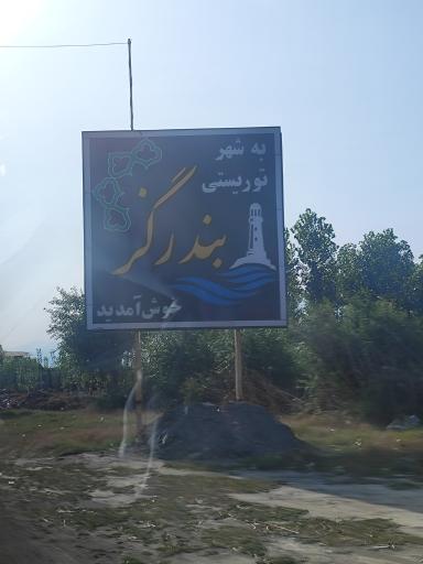 عکس بندر گز