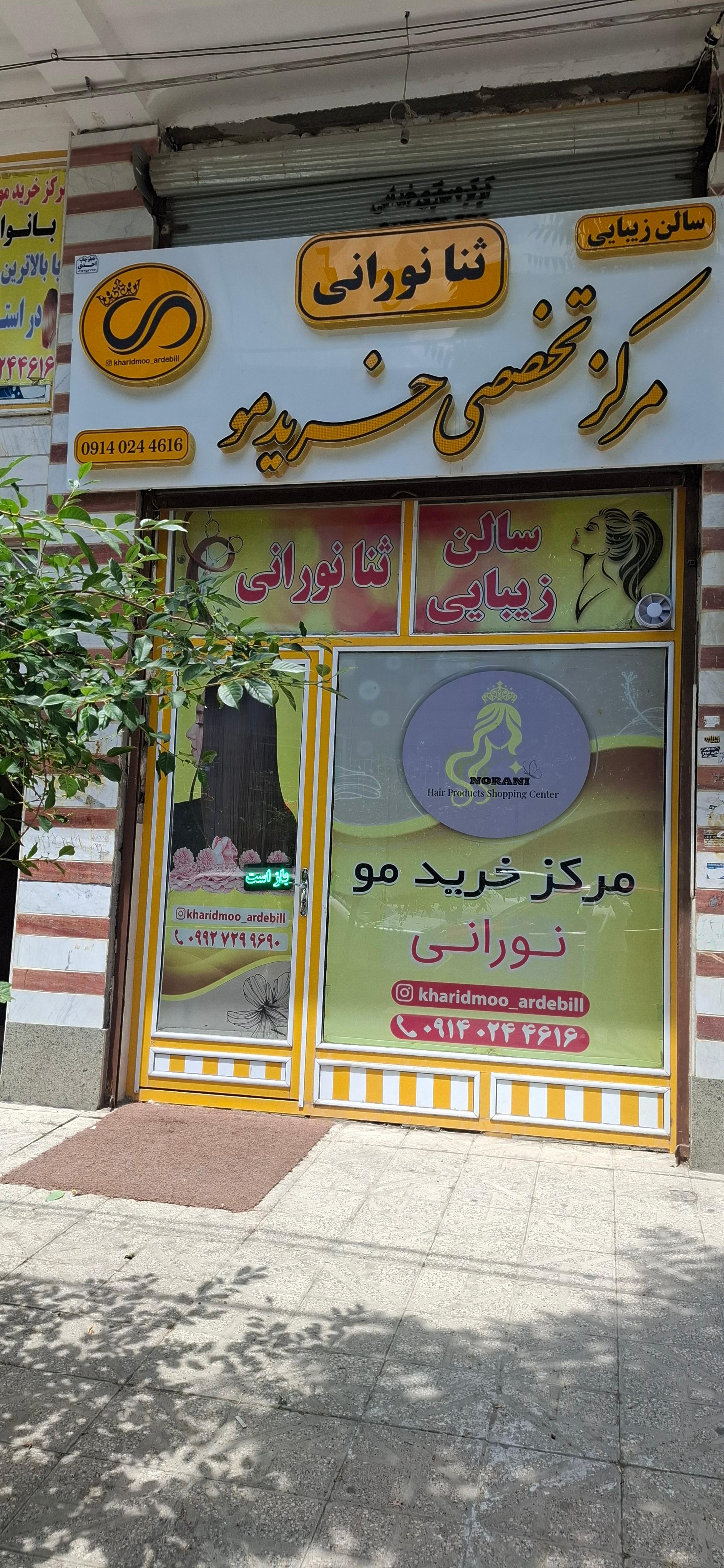 عکس مرکز خرید مو نورانی