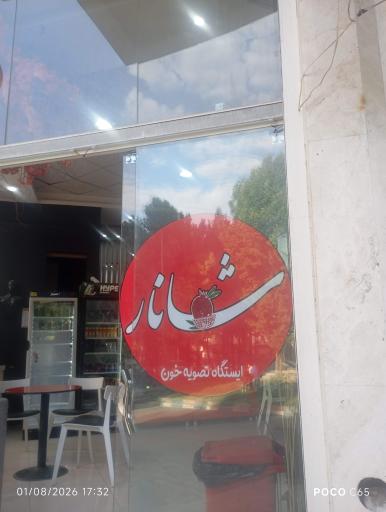 عکس آبمیوه شانار