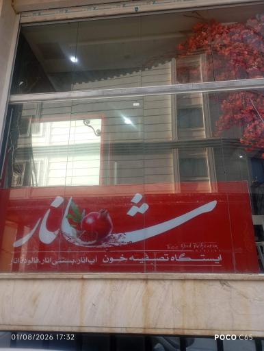 عکس آبمیوه شانار