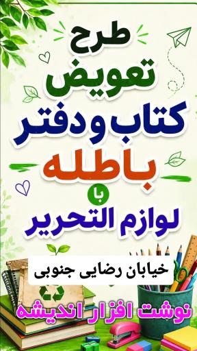 عکس لوازم التحریر اندیشه 