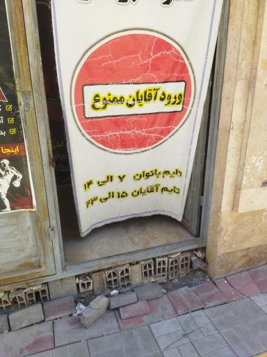عکس باشگاه بدنسازی و رزمی قدرت برتر