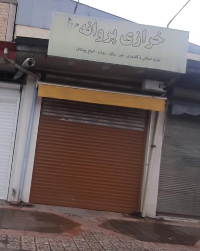 عکس خرازی پروانه