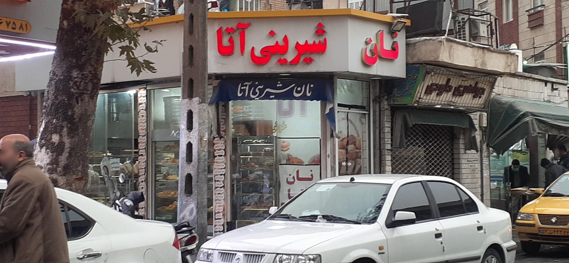 عکس قنادی آتا