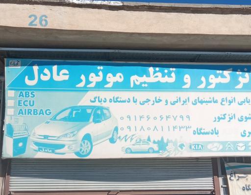 عکس انژکتور و تنظیم متور عادل 