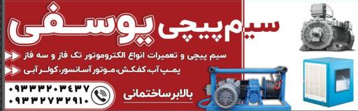 سیم پیچی یوسفی 