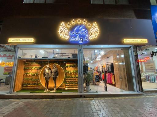 عکس پوشاک کده دولت