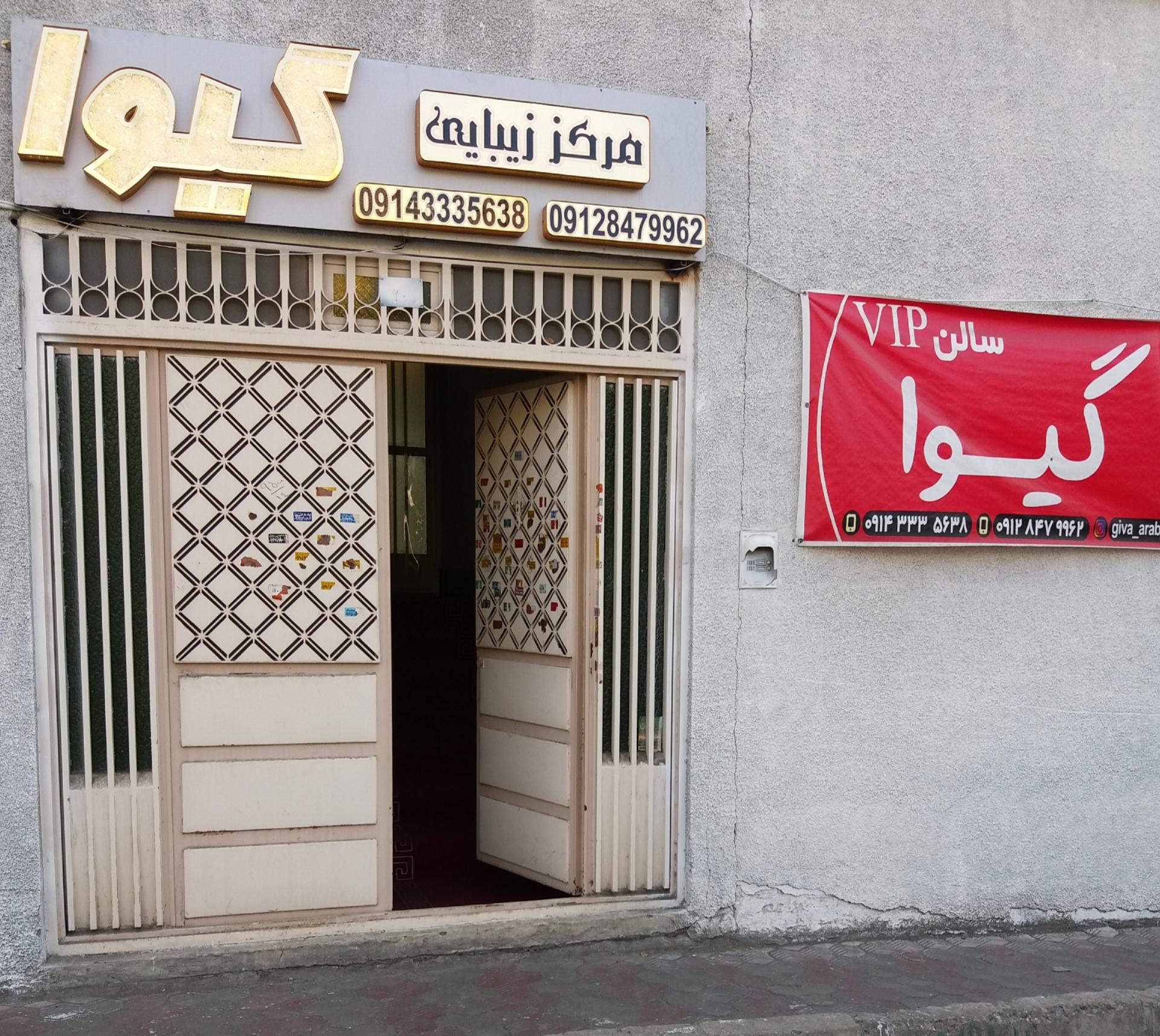 عکس مرکز زیبایی بانوان گیوا