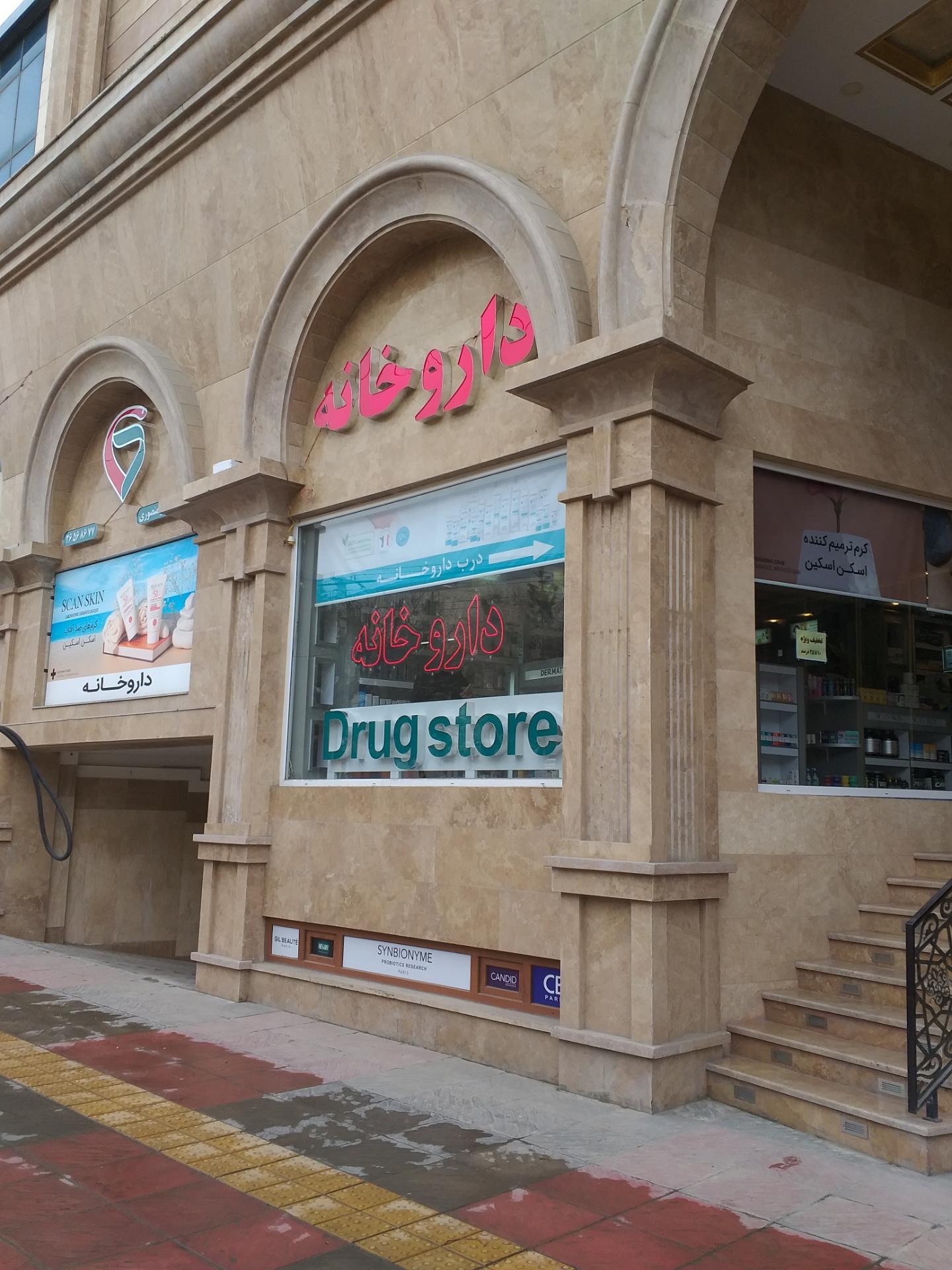 عکس داروخانه دکتر منصوری لواسون