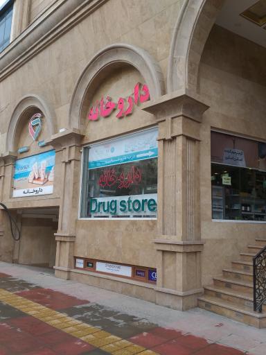 عکس داروخانه دکتر منصوری 