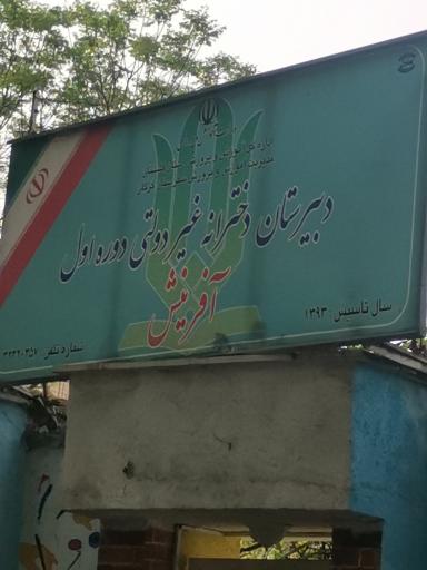 عکس دبیرستان دخترانه غیر دولتی دوره اول آفرینش