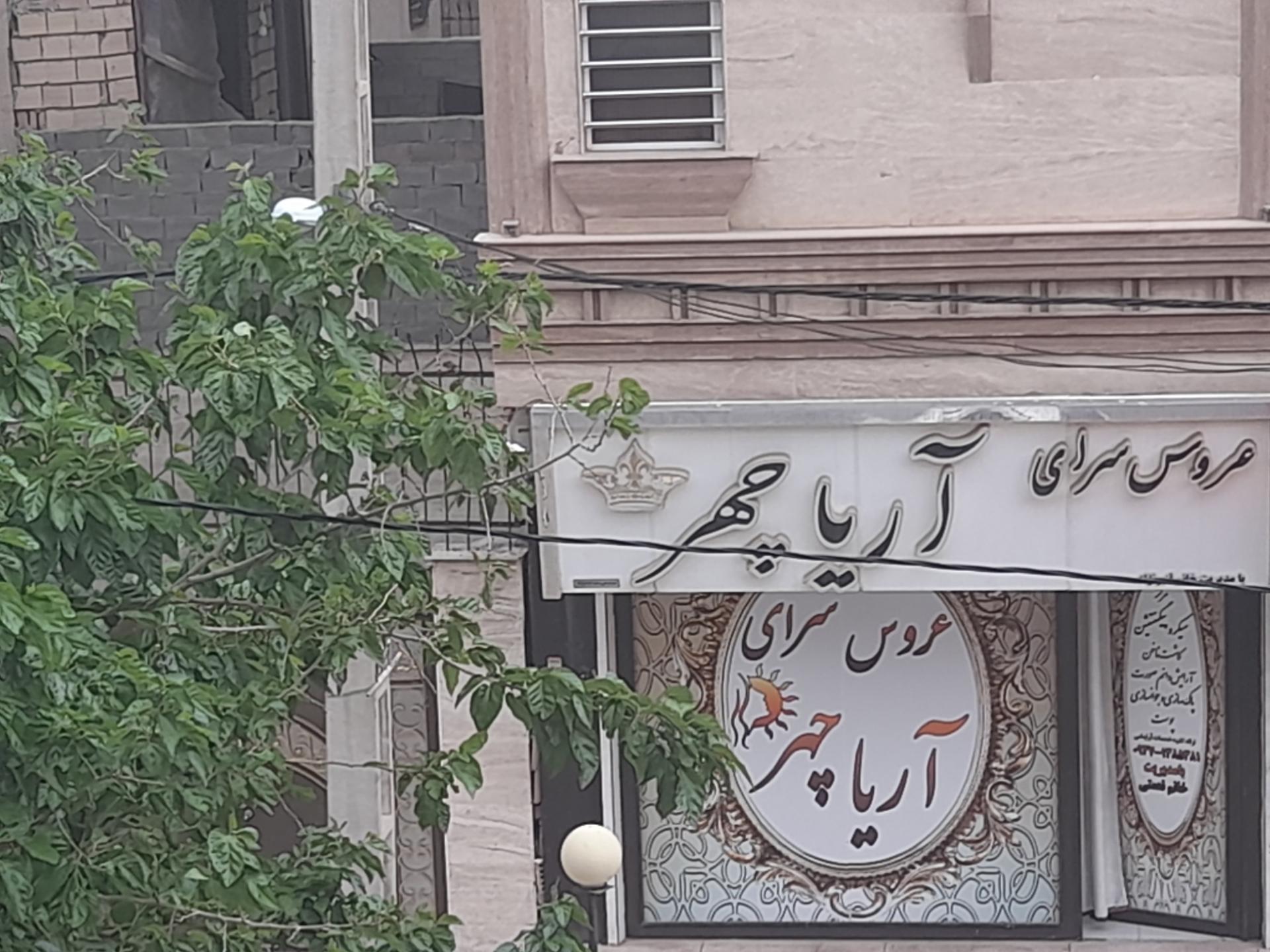 عکس عروس سرای آریا چهر