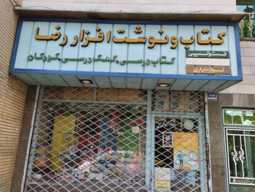 عکس نوشت افزار رضا 