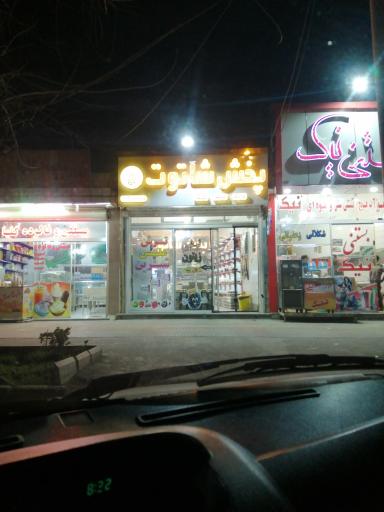 عکس پخش شاتوت