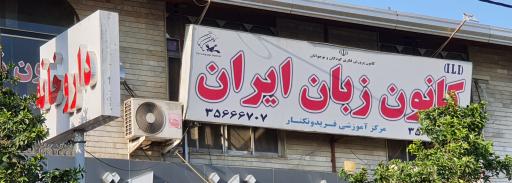 عکس کانون زبان ایران 