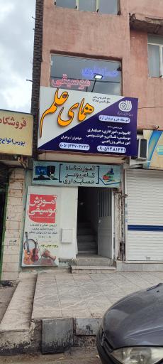 آموزشگاه  فنی و حرفه ای همای علم