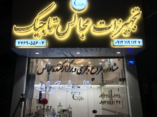 عکس تجهیزات مجالس تاجیک