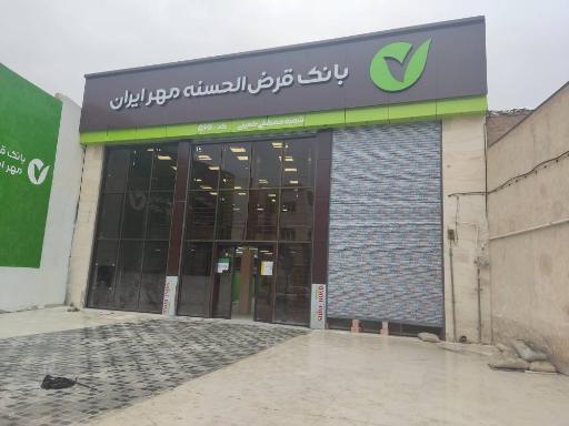 عکس بانک قرض الحسنه مهر ایران