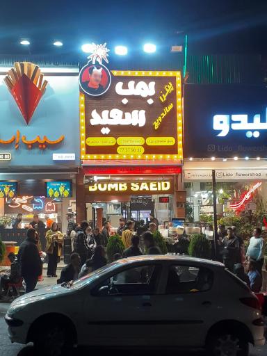 عکس فست فود بمب سعید