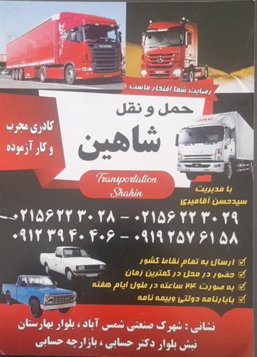 عکس حمل و نقل شاهین