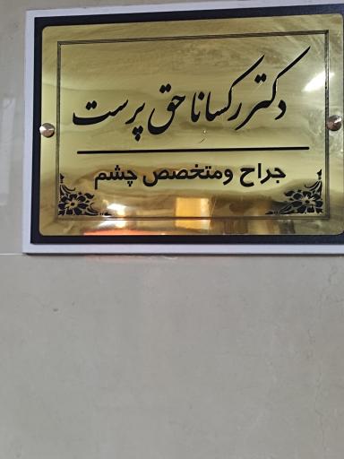 عکس مطب متخصص چشم دکتر رکسانا حق پرست
