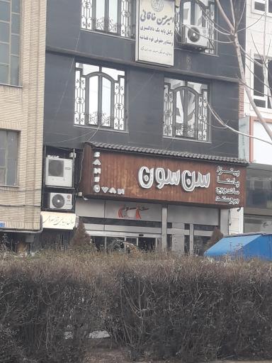 عکس پیتزا سن سون