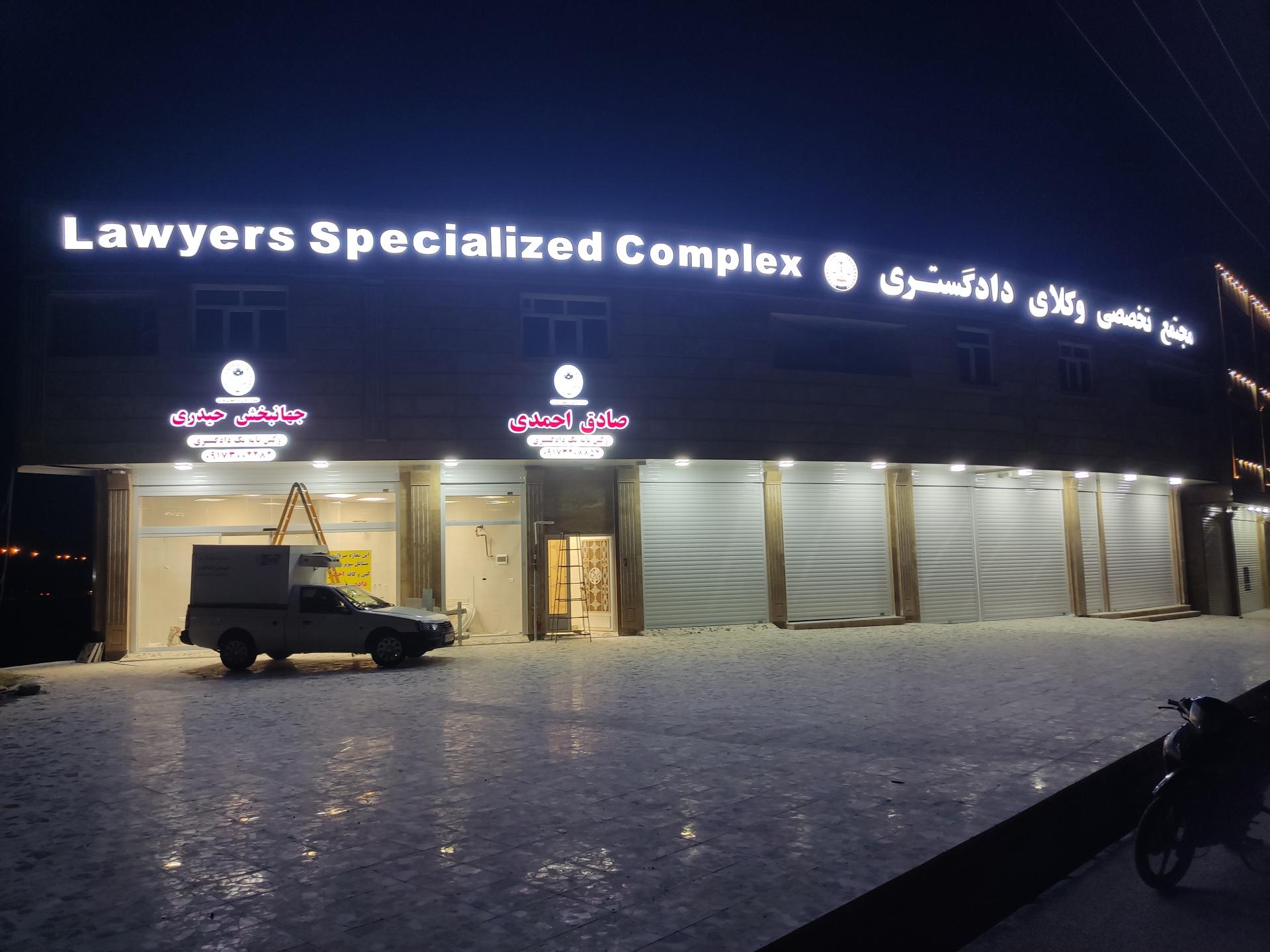 عکس دفتر وکالت صادق احمدی 