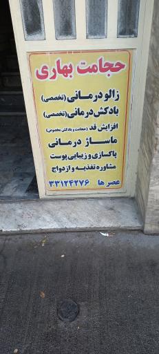 مرکز حجامت بهاری