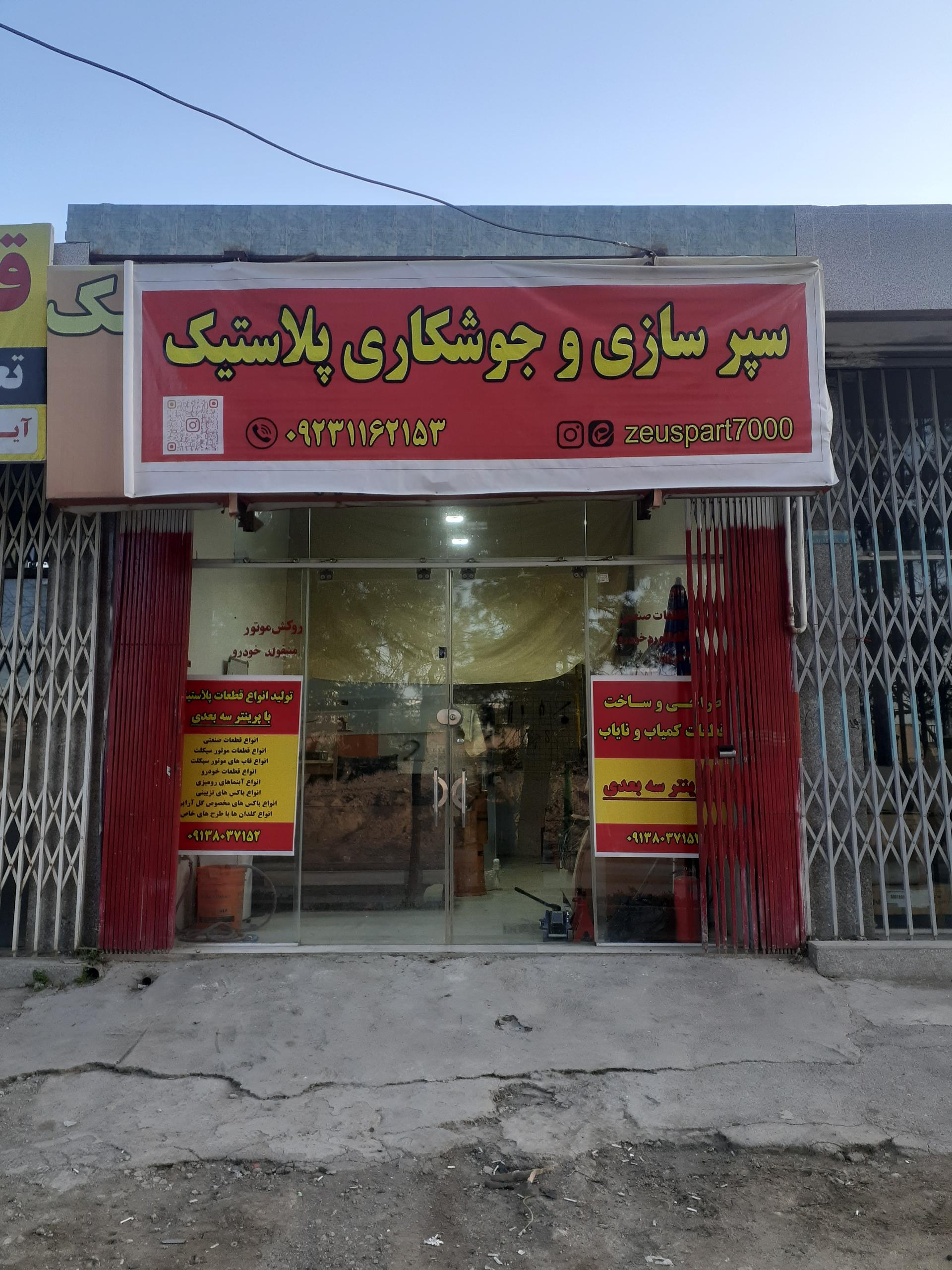 عکس مرکز تخصصی جوشکاری پلاستیک زئوس