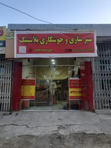 عکس مرکز تخصصی جوشکاری پلاستیک زئوس